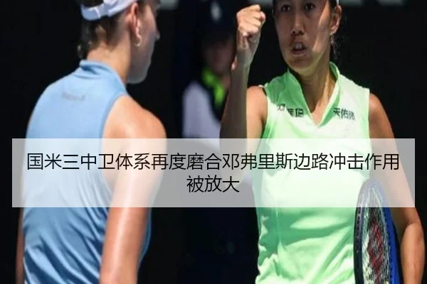 国米三中卫体系再度磨合邓弗里斯边路冲击作用被放大